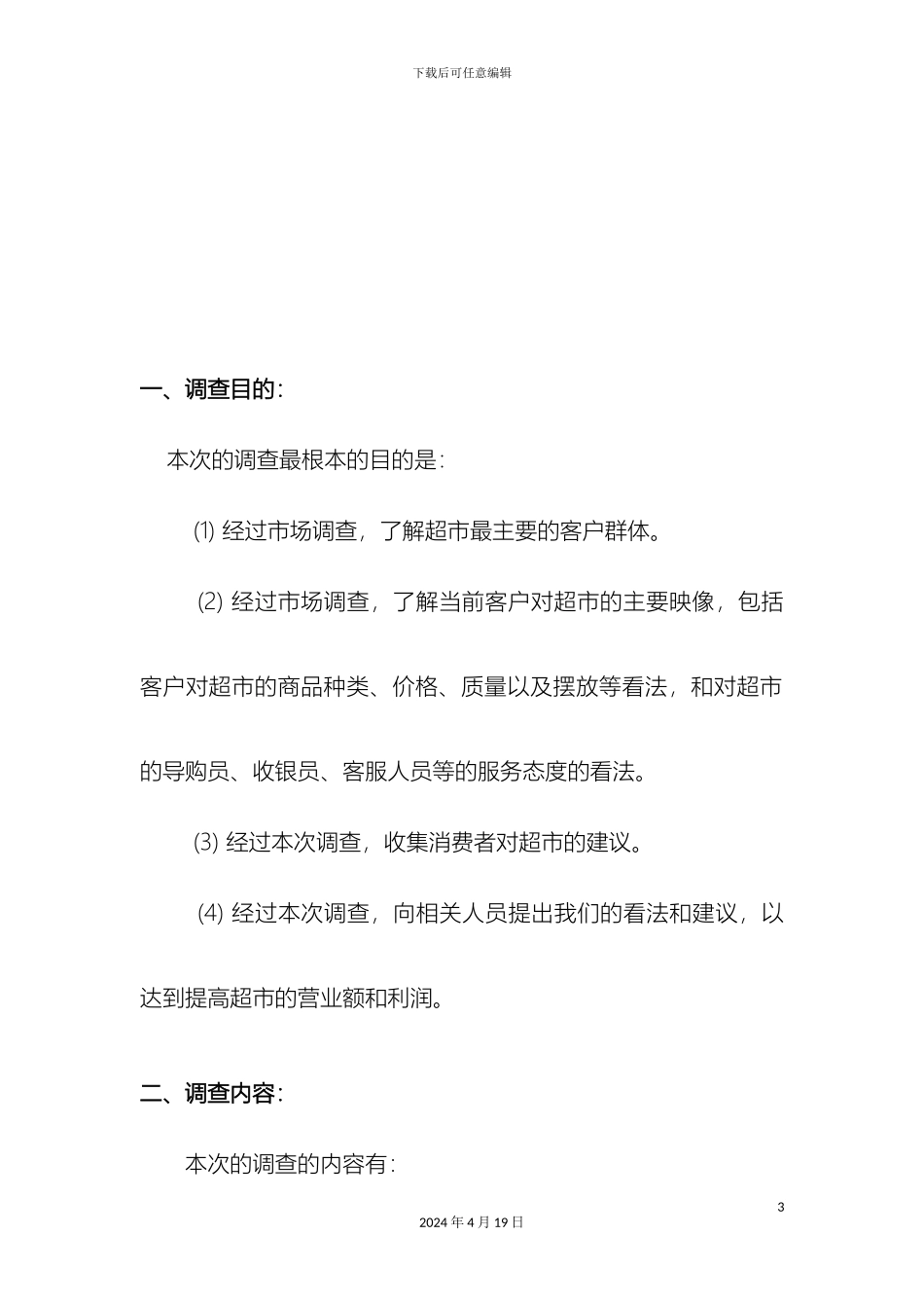 超市顾客满意度调查方案_第3页