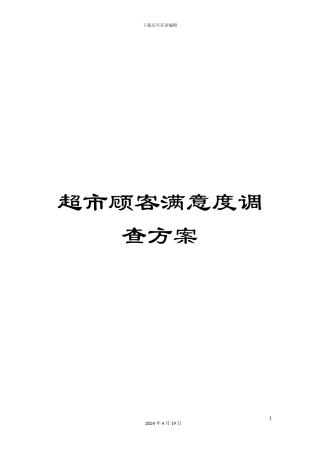 超市顾客满意度调查方案