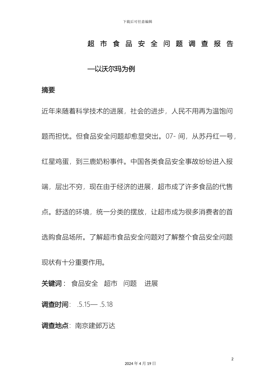 超市食品安全问题调查报告_第2页