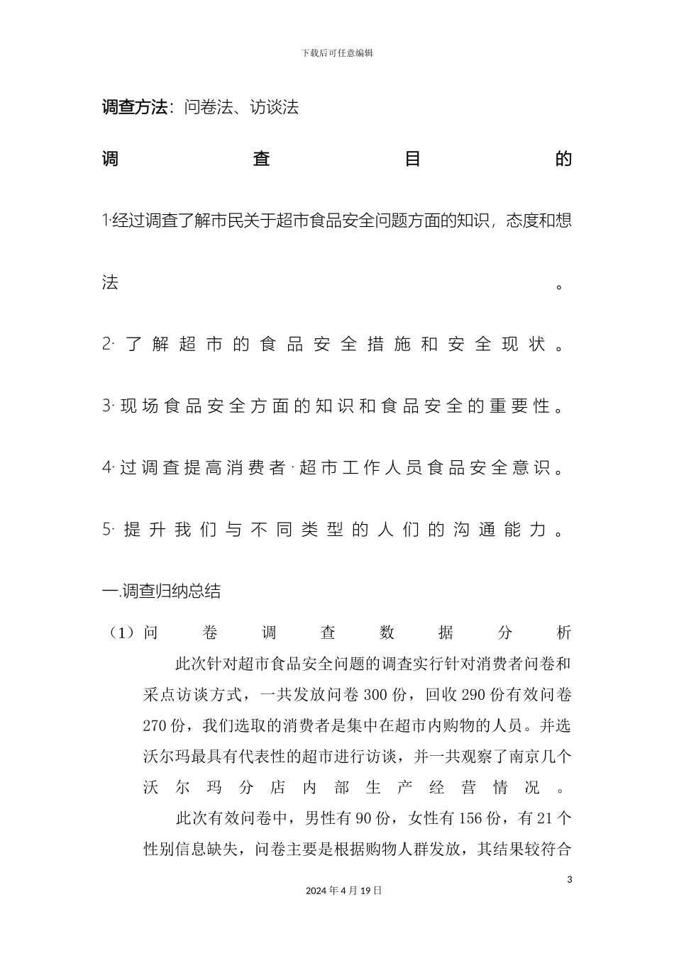 超市食品安全问题调查报告_第3页