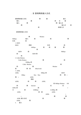 因特网的接入方式因特网的接入方式因特网的接入方式因...