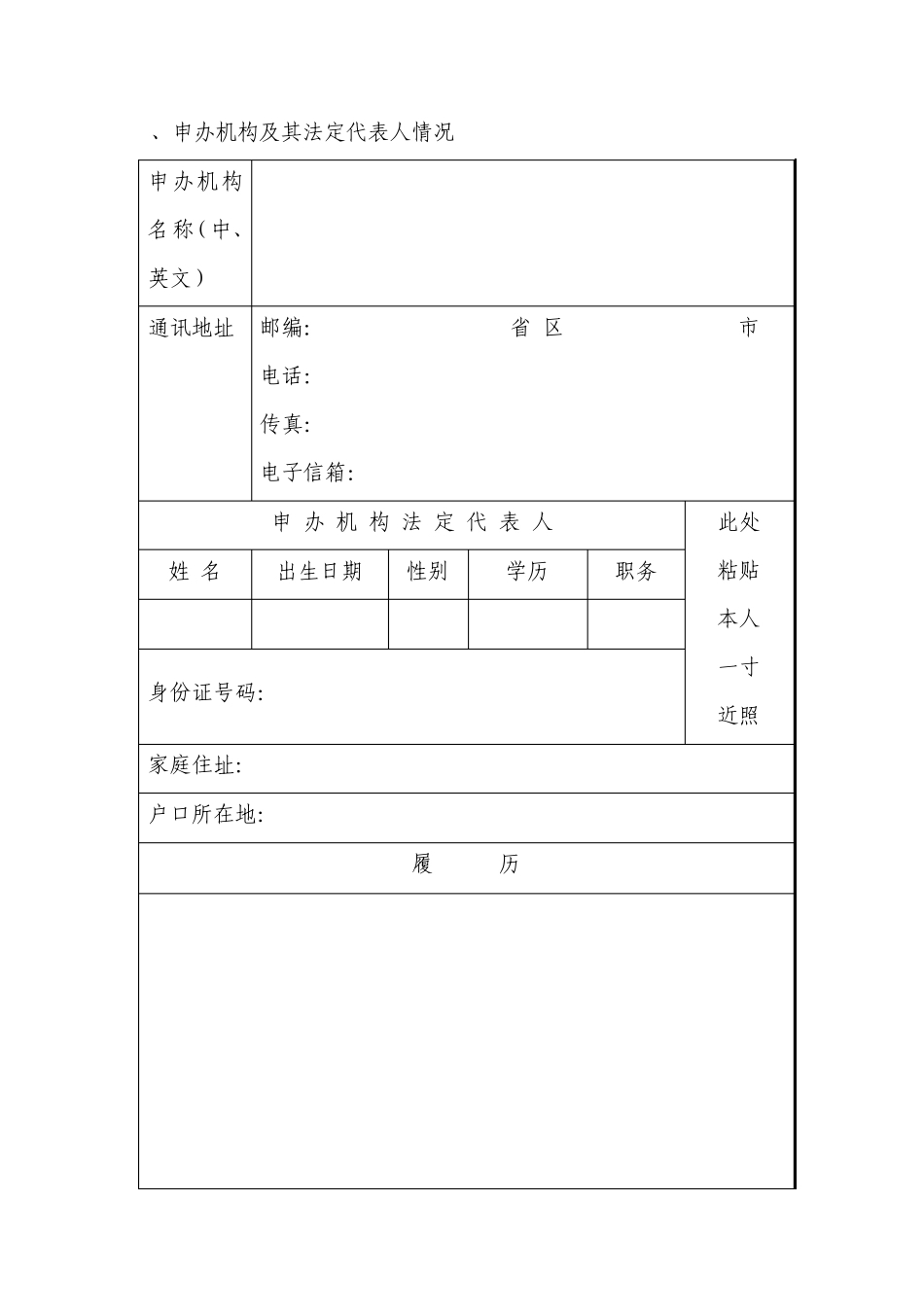 因私出入境中介机构资格申请表_第3页
