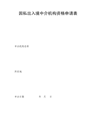 因私出入境中介机构资格申请表