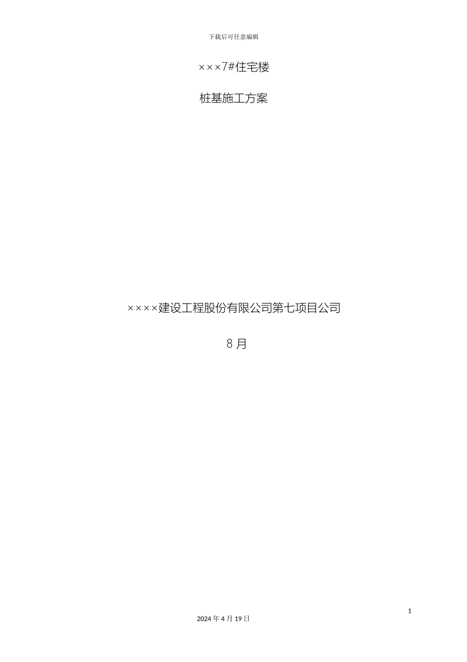 超流态桩基施工方案_第2页