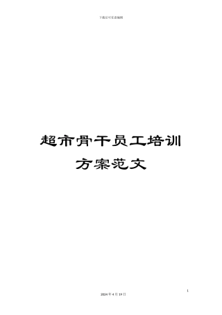 超市骨干员工培训方案范文