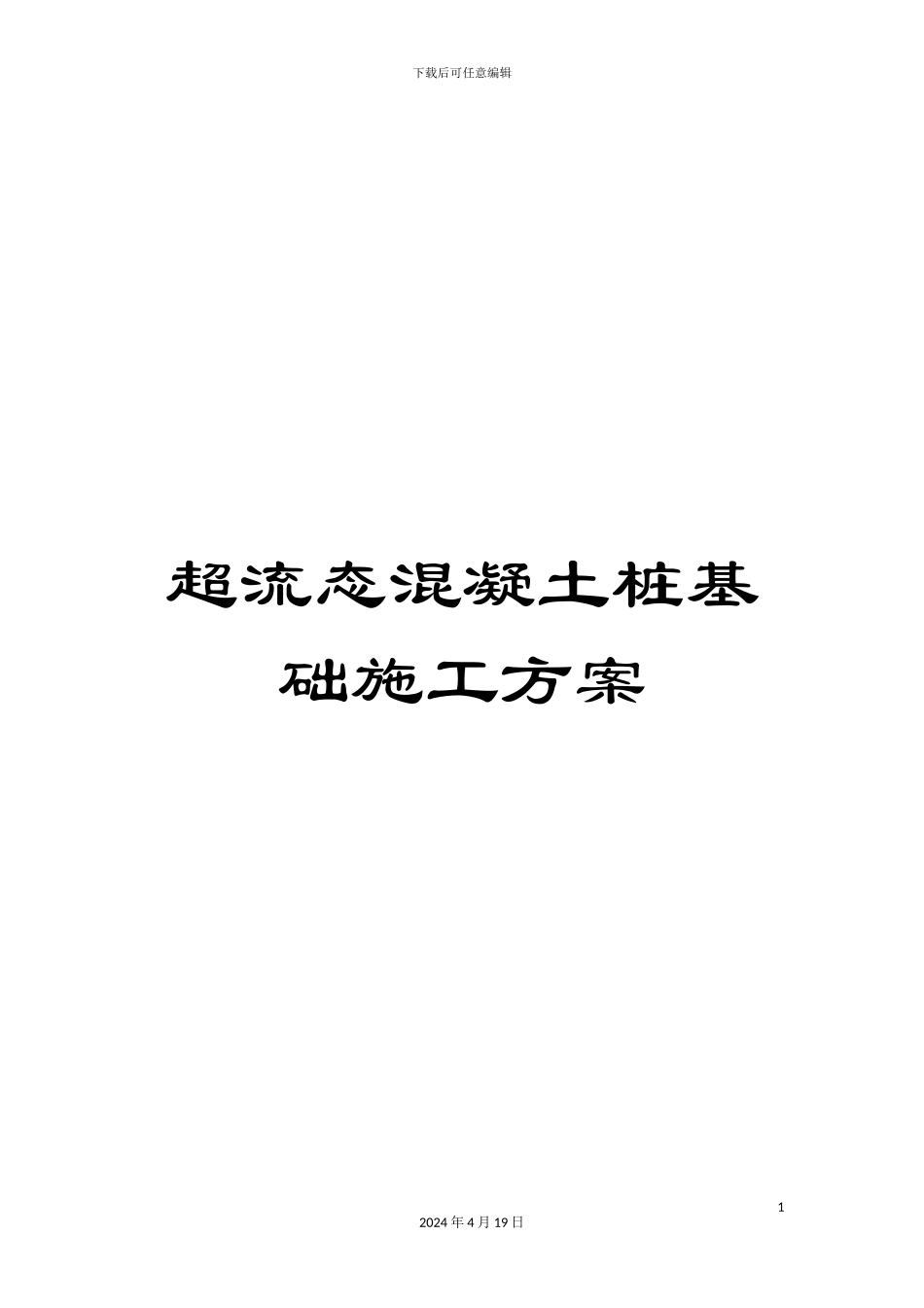 超流态混凝土桩基础施工方案_第1页