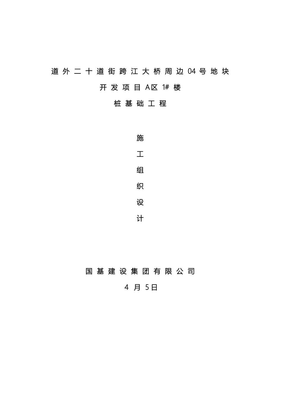 超流态混凝土桩基础施工方案_第2页