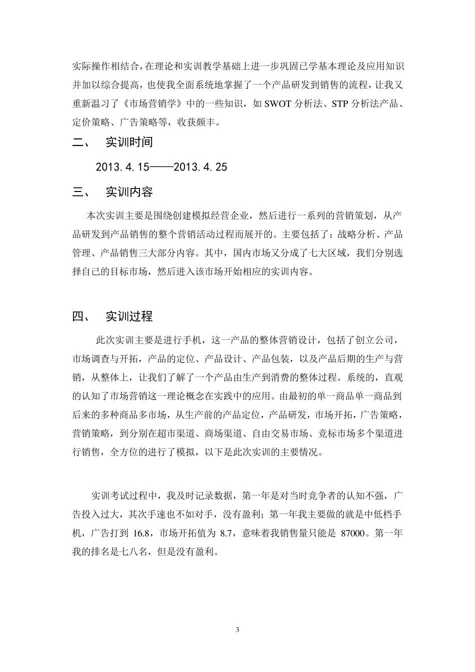 因纳特市场营销实训报告_第3页