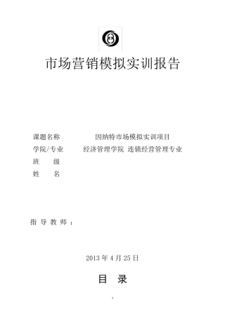 因纳特市场营销实训报告