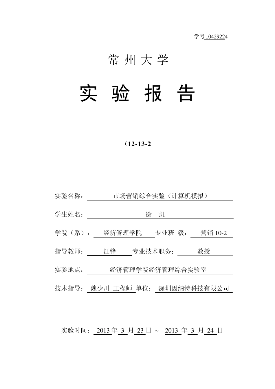 因纳特市场营销综合实验报告_第1页
