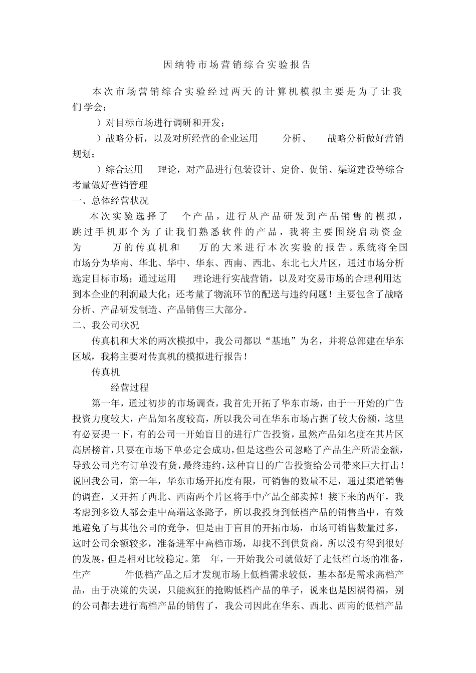 因纳特市场营销综合实验报告_第2页