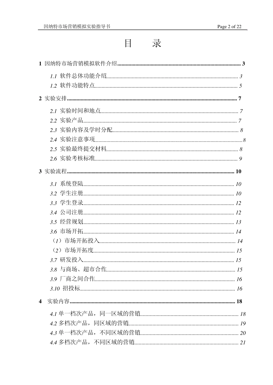 因纳特市场营销模拟_第2页