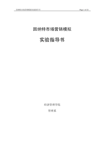 因纳特市场营销模拟