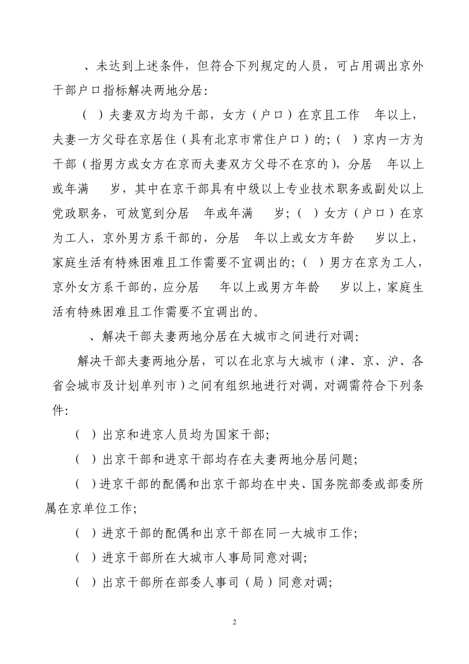 因解决干部夫妻两地分居从京外调(迁)入人员审批工作规范_第2页