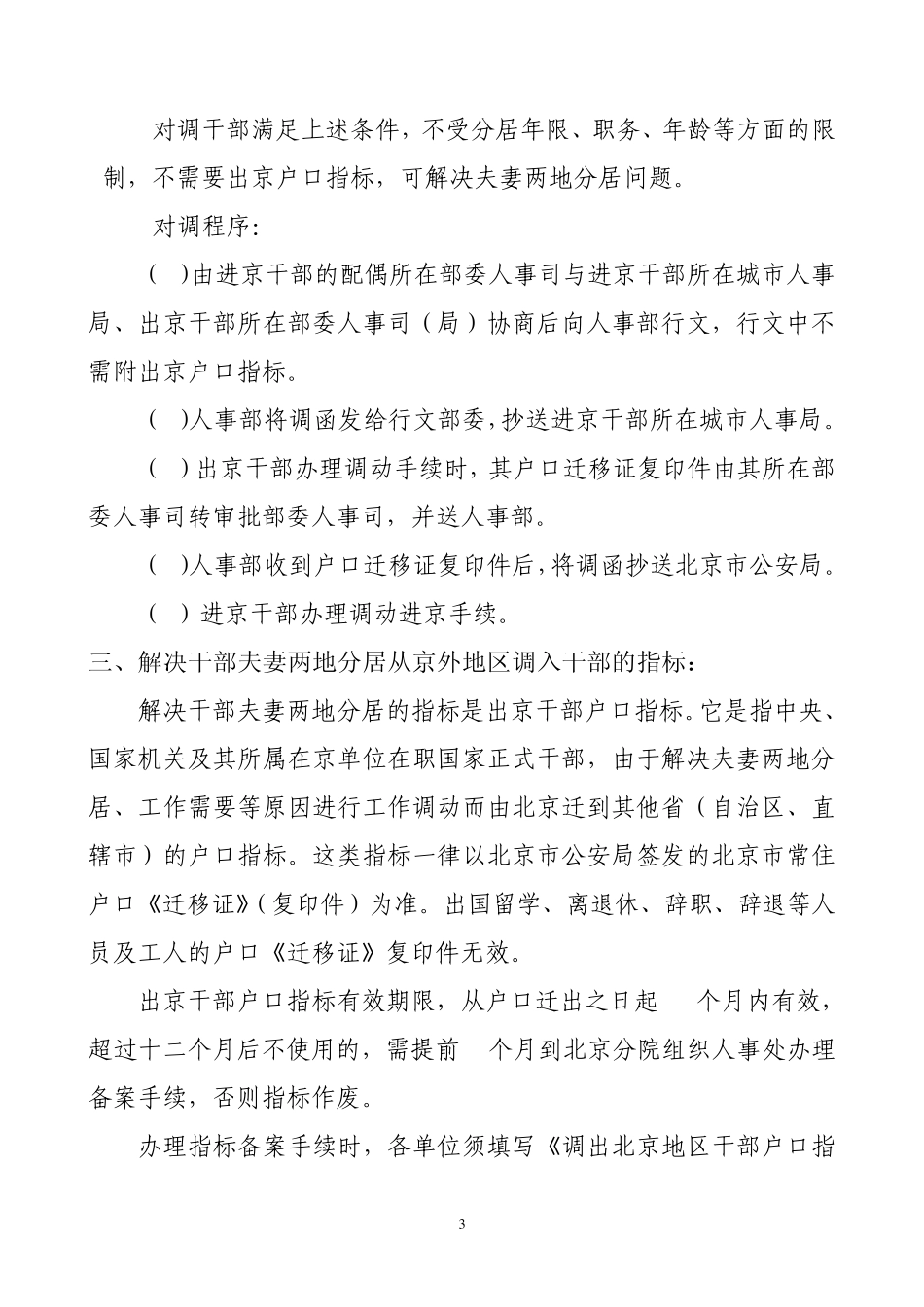 因解决干部夫妻两地分居从京外调(迁)入人员审批工作规范_第3页