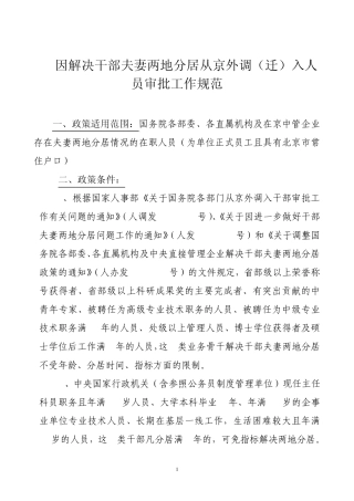 因解决干部夫妻两地分居从京外调(迁)入人员审批工作规范