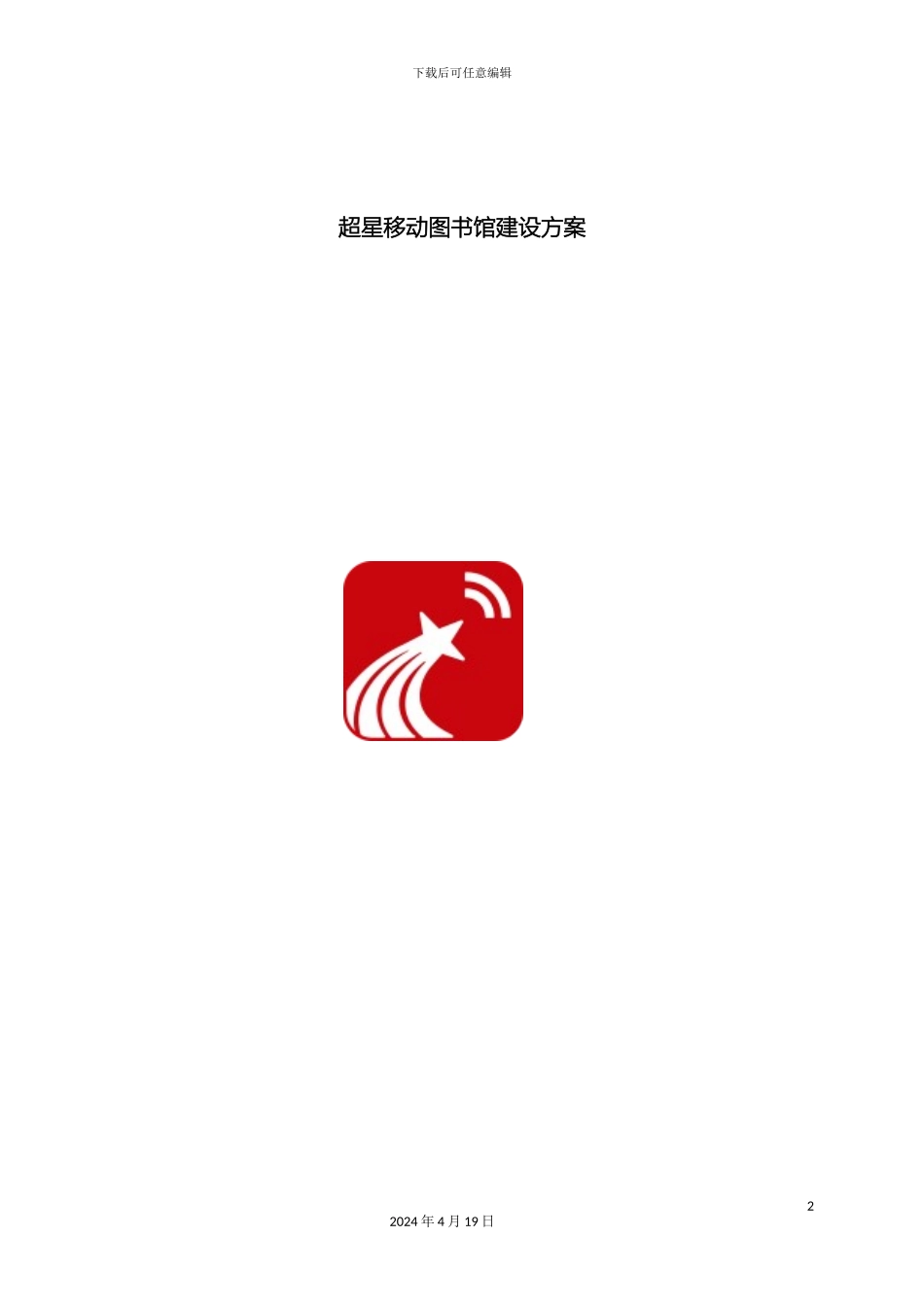 超星移动图书馆建设方案_第2页