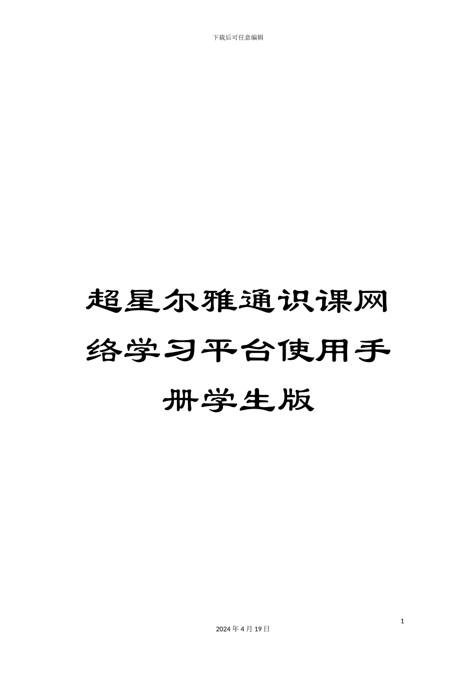 超星尔雅通识课网络学习平台使用手册学生版_第1页