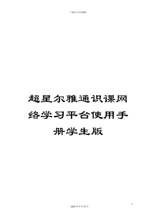 超星尔雅通识课网络学习平台使用手册学生版