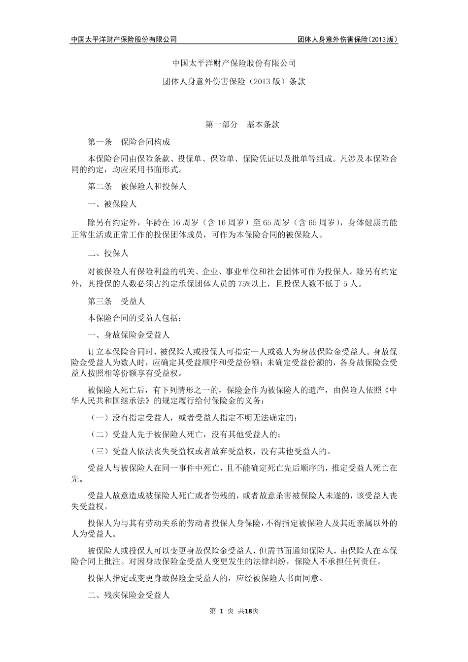 团体人身意外伤害保险(2013版)条款_第1页