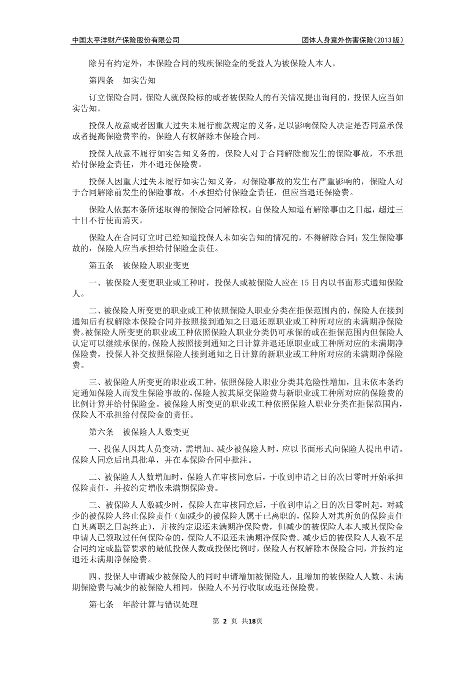 团体人身意外伤害保险(2013版)条款_第2页