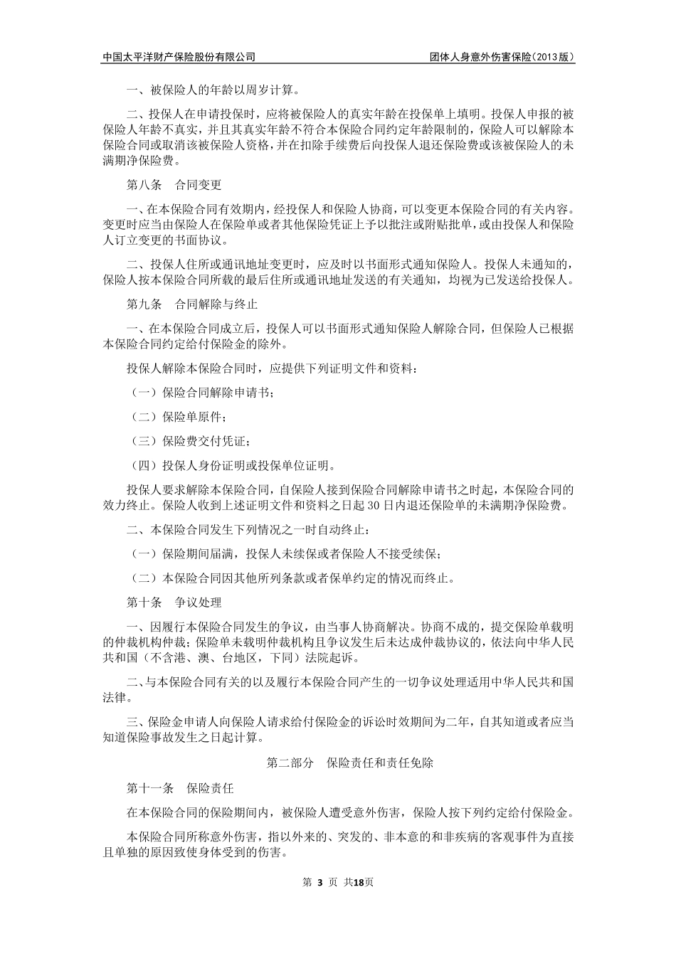 团体人身意外伤害保险(2013版)条款_第3页