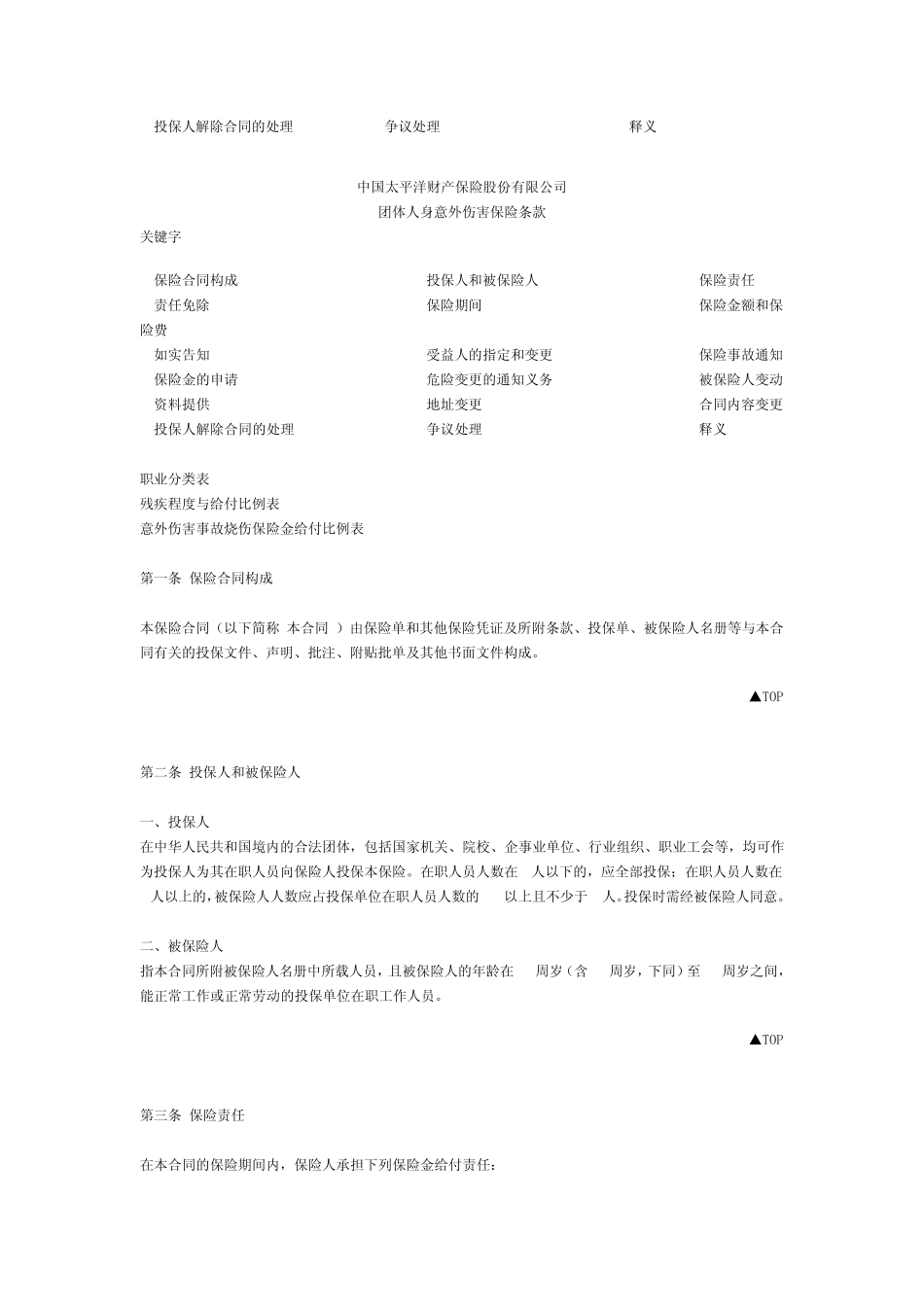 团体人身意外伤害保险_第2页