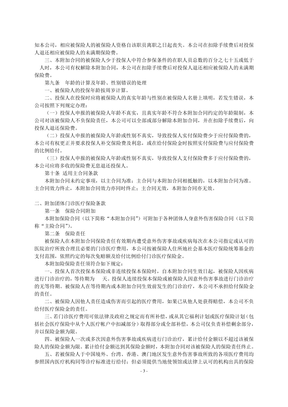 团体人身意外伤害保险附加险条款_第3页