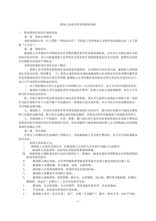 团体人身意外伤害保险附加险条款