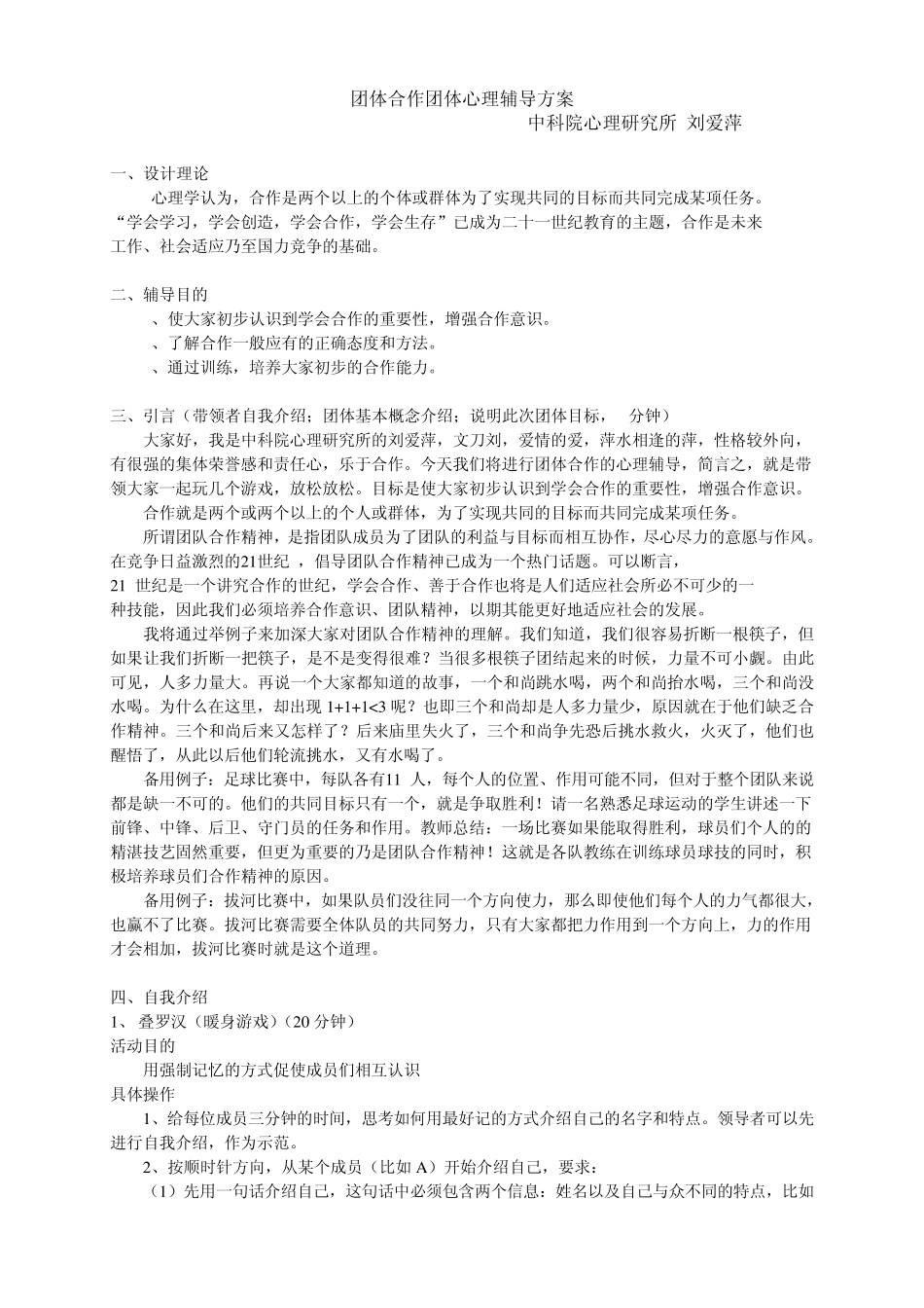 团体合作团体心理辅导方案(初稿2)20110417_第1页