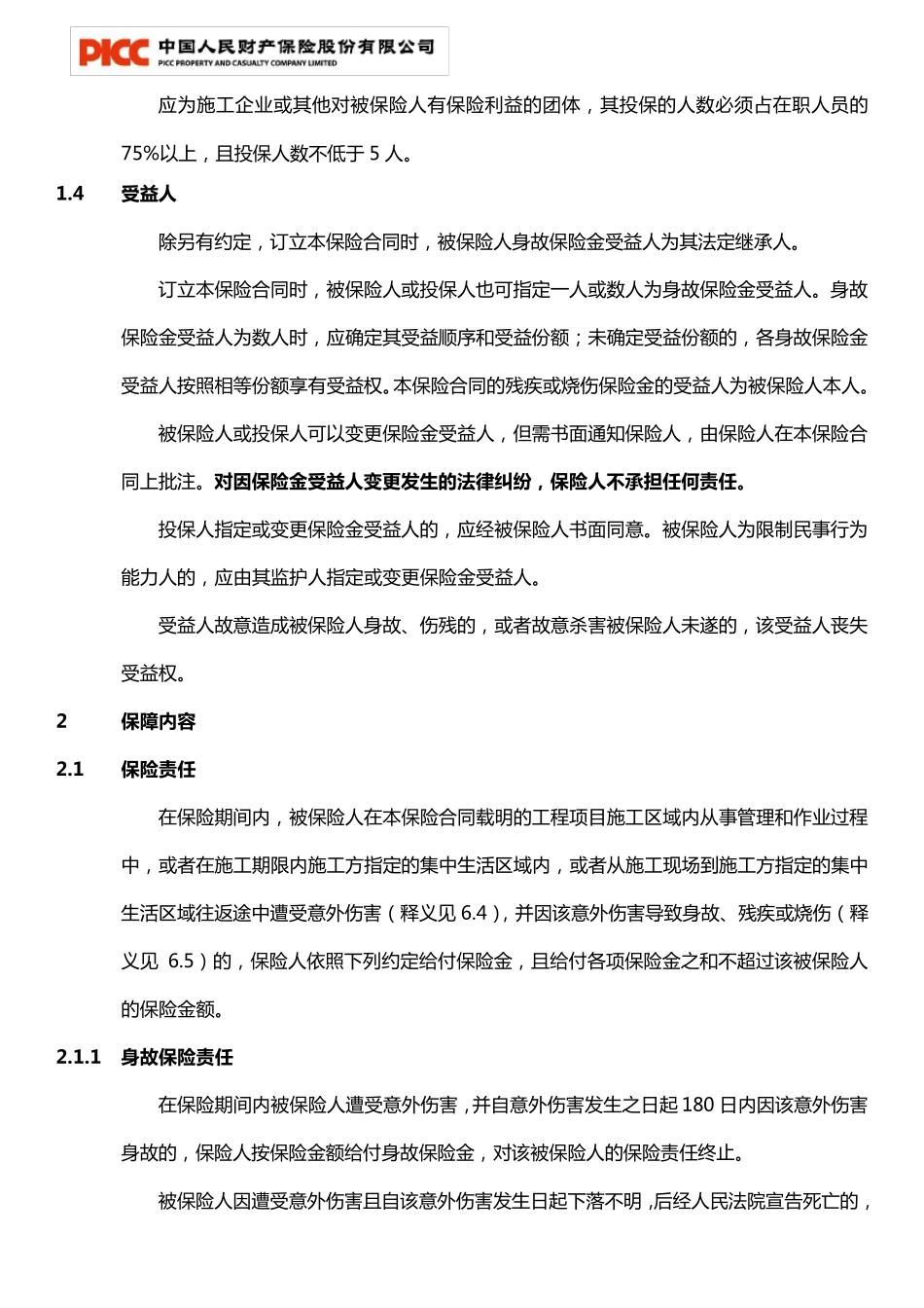 团体建筑施工人员意外伤害保险条款(2012版)_第2页