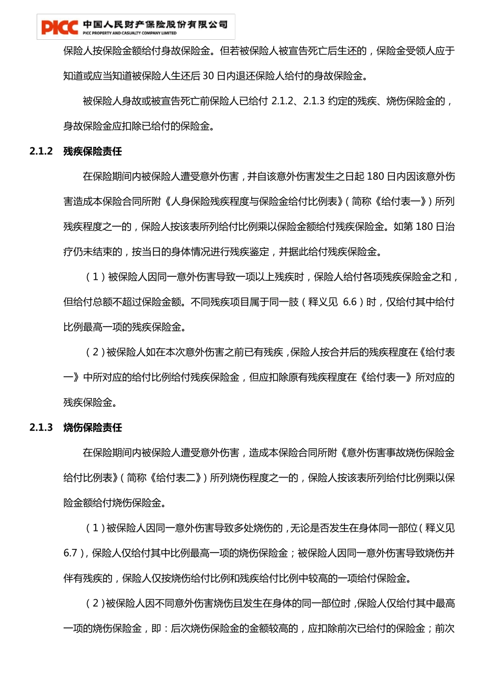 团体建筑施工人员意外伤害保险条款(2012版)_第3页