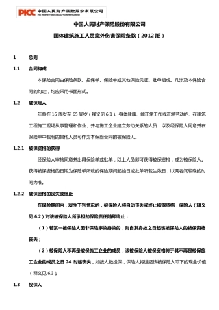 团体建筑施工人员意外伤害保险条款(2012版)