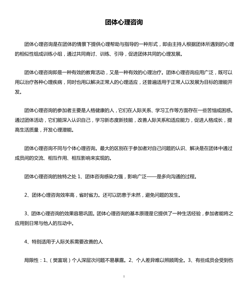 团体心理咨询_第1页