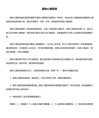 团体心理咨询