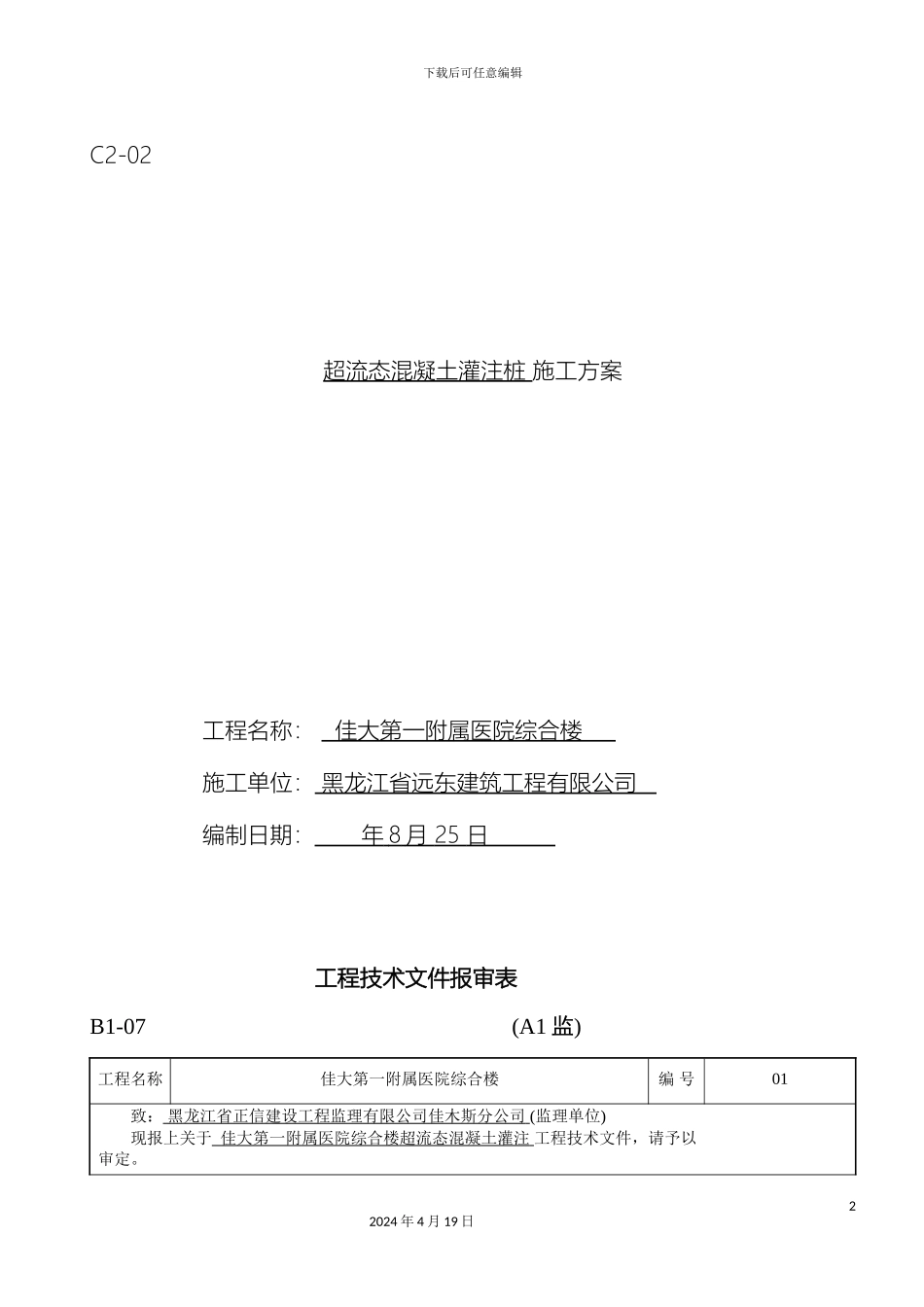 超流态灌注桩施工方案_第2页