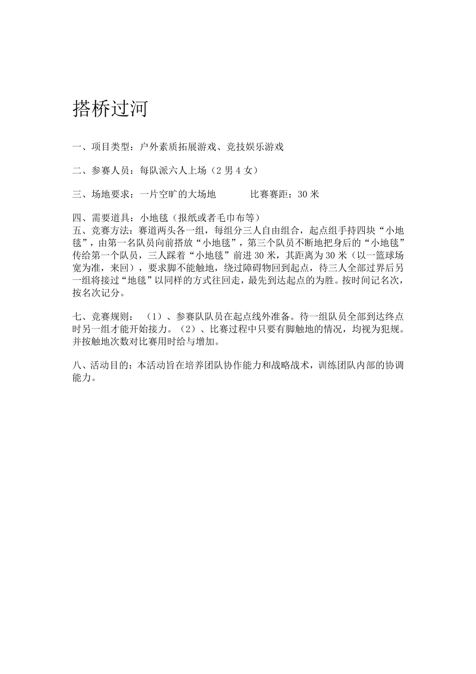 团体心理拓展游戏大全_第2页