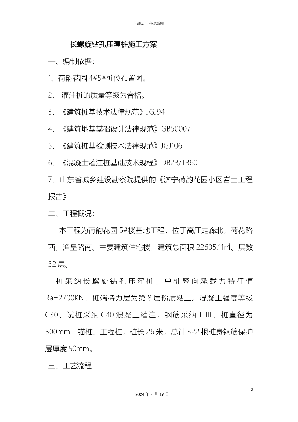 超流态混凝土灌注桩施工方案_第2页