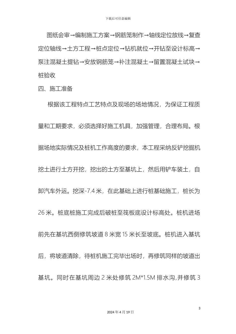 超流态混凝土灌注桩施工方案_第3页