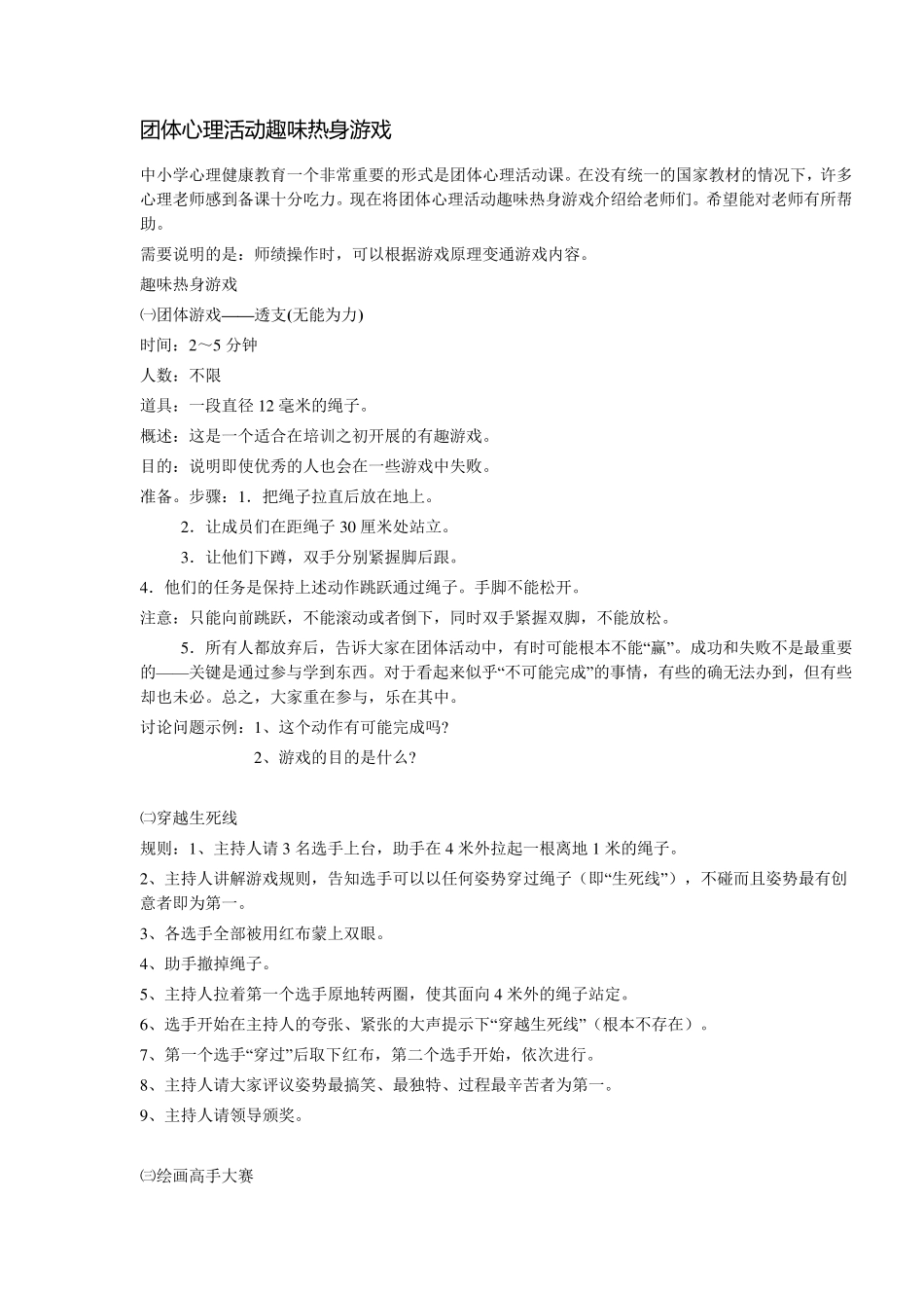 团体心理活动趣味热身游戏_第1页