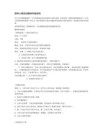 团体心理活动趣味热身游戏