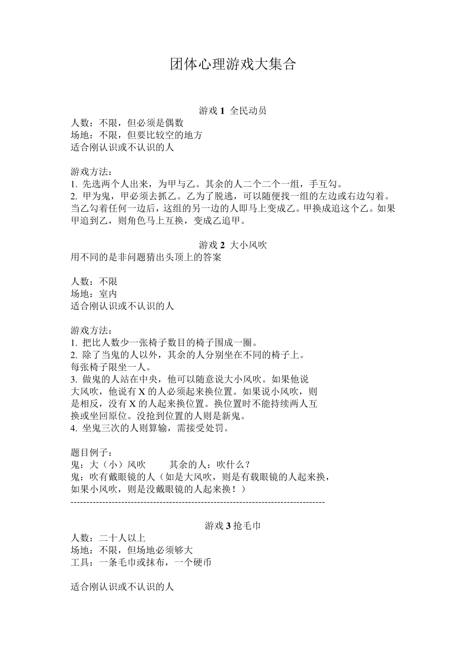 团体心理游戏大集合(100多个)_第1页