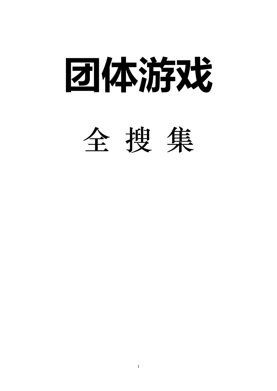团体心理辅导活动大全_第1页