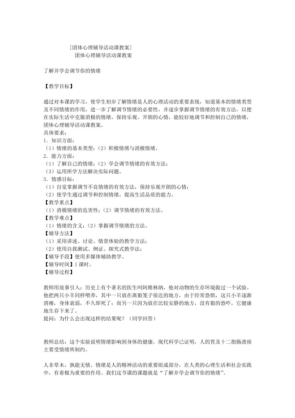 团体心理辅导活动课教案_第1页