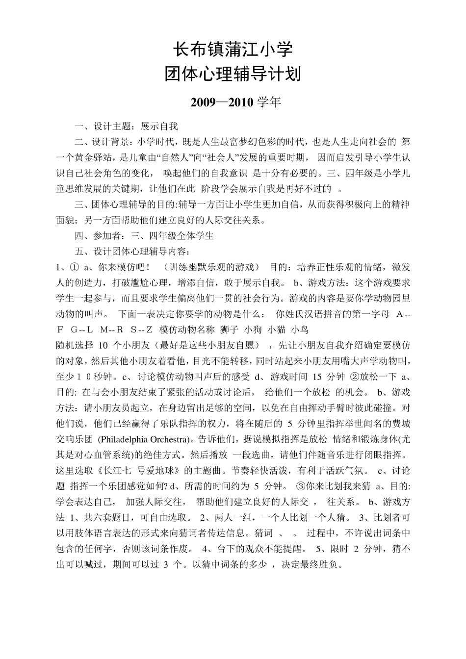 团体心理辅导计划_第1页