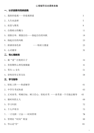 团体心理辅导活动课教案集