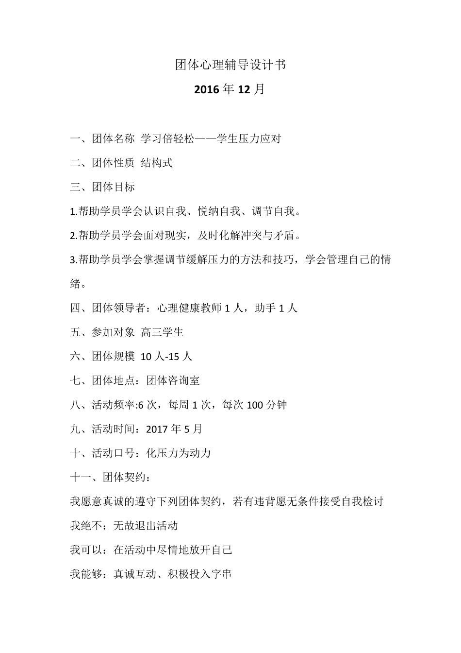 团体心理辅导设计书(缓解压力)_第2页
