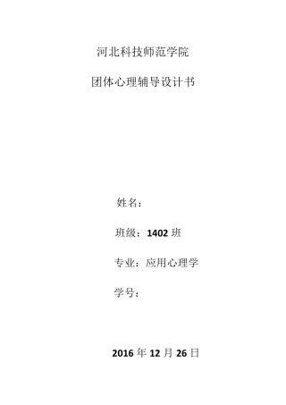 团体心理辅导设计书(缓解压力)