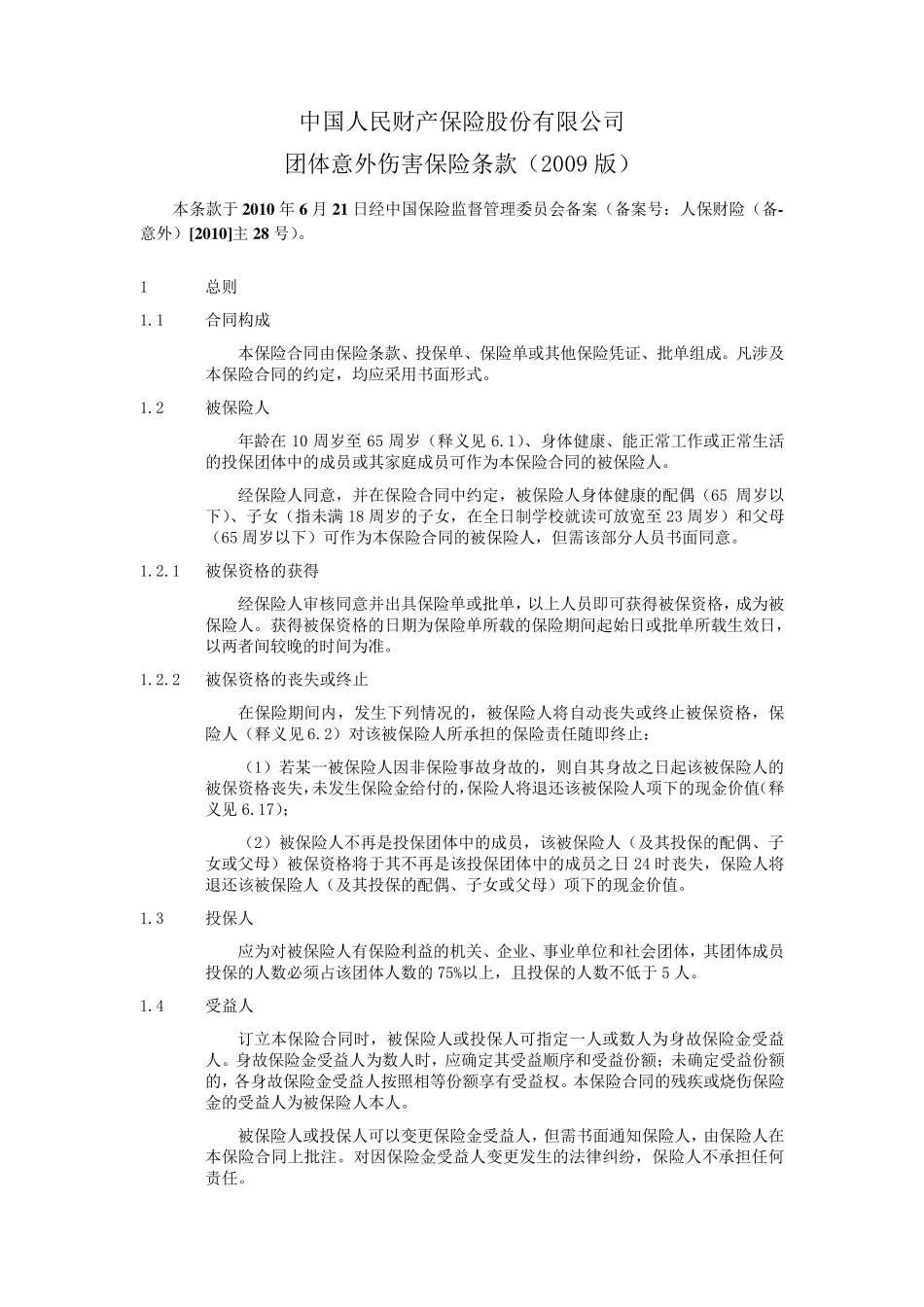 团体意外伤害保险条款(2009版)_第1页