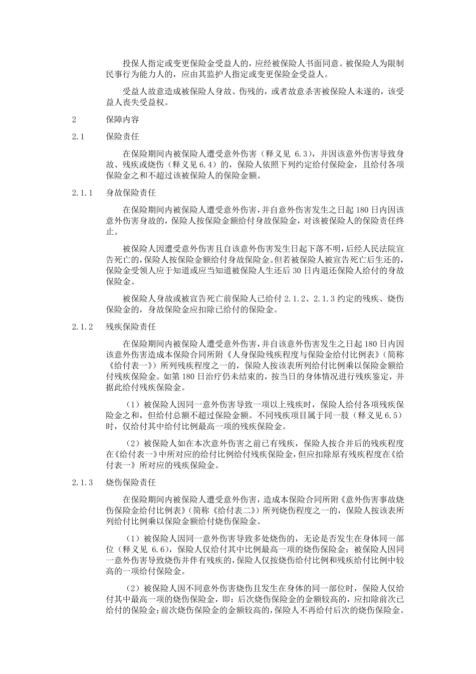 团体意外伤害保险条款(2009版)_第2页